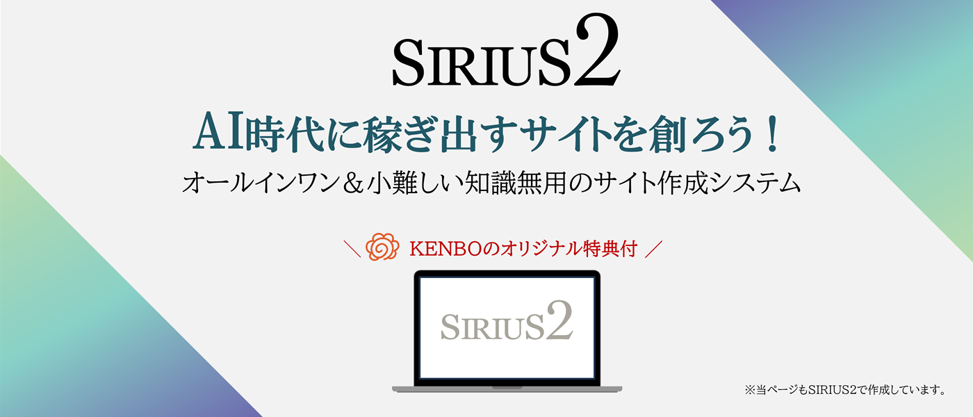 KENBOオリジナル特典付【SIRIUS2】