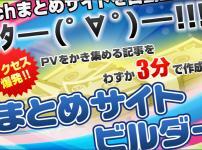 まとめサイトビルダー　特典