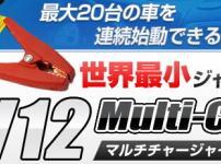 V12マルチチャージャー
