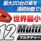 V12マルチチャージャー