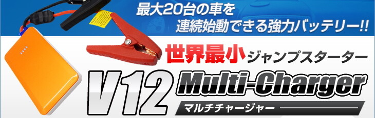 V12マルチチャージャー