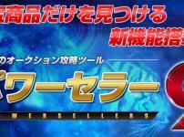 パワーセラー９
