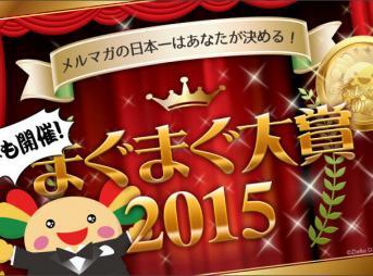 2015年　まぐまぐ総合大賞1位　RPE（ロシア政治経済ジャーナル）