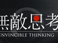 無敵思考