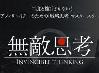 無敵思考