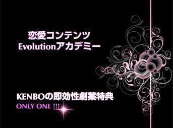 恋愛コンテンツevolutionアカデミー