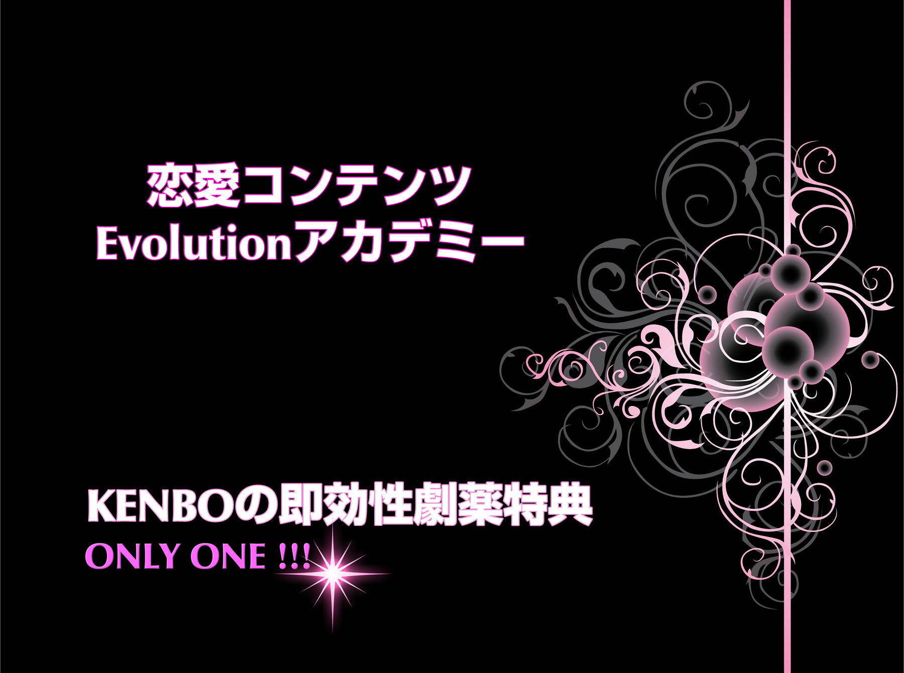 恋愛コンテンツevolutionアカデミー