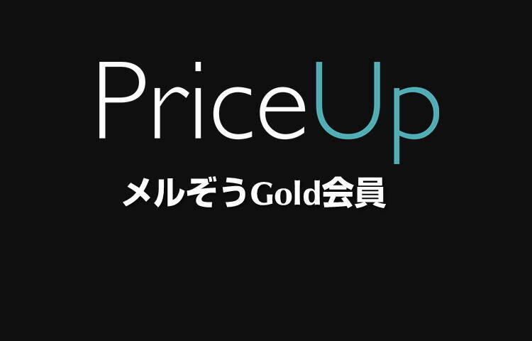 メルぞうGold会員