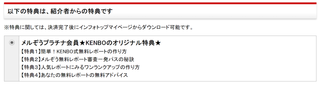 メルぞうプラチナ会員のKENBO特典