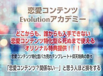 恋愛コンテンツEvolutionアカデミー