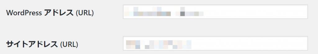 Wordpressアドレスとサイトアドレス