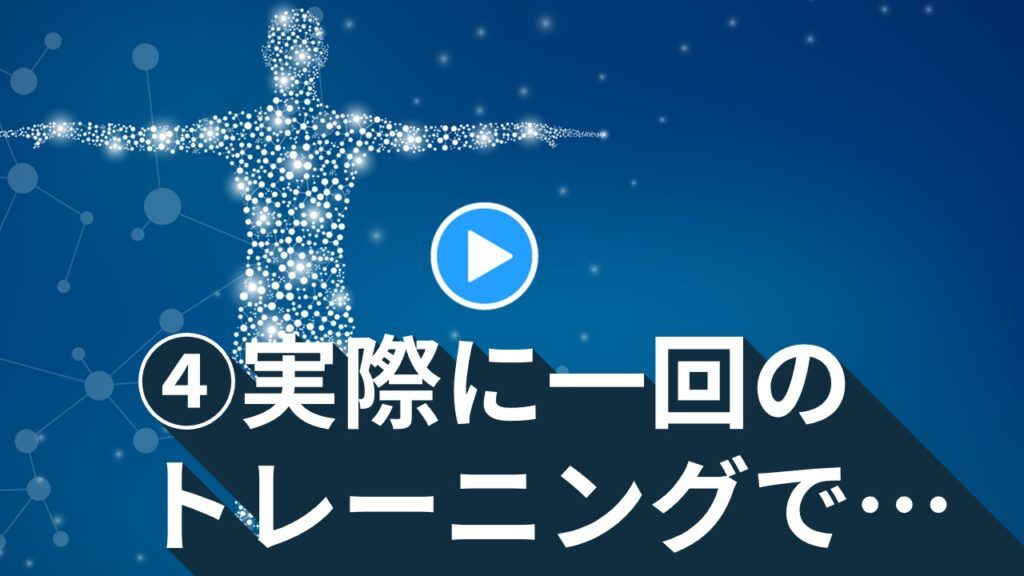 ④実際に一回のトレーニングで球速15㎞/h上げたトレーニングを徹底解析