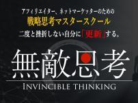 無敵思考
