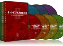 ネットビジネス大百科２