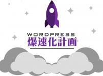 WORDPRESS爆速化計画