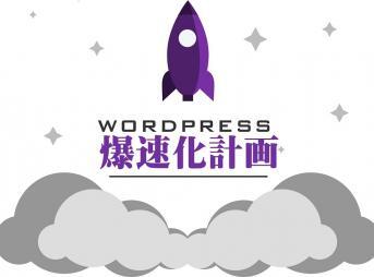 WORDPRESS爆速化計画