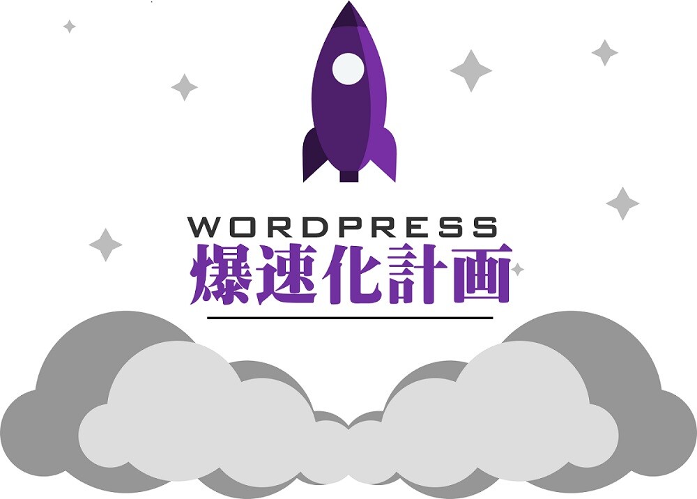 WORDPRESS爆速化計画