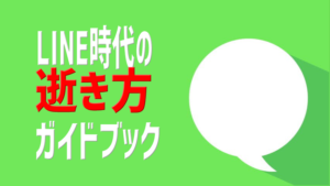 LINE時代の逝き方
