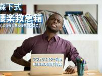 腰痛対策教材
