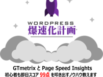 ワードプレス　爆速化