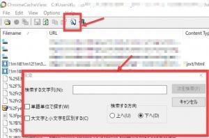 ChromeCacheView　ファイル検索