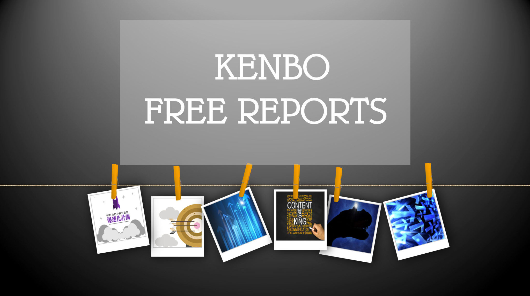KENBO　無料レポート