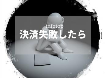 infotop　決済失敗