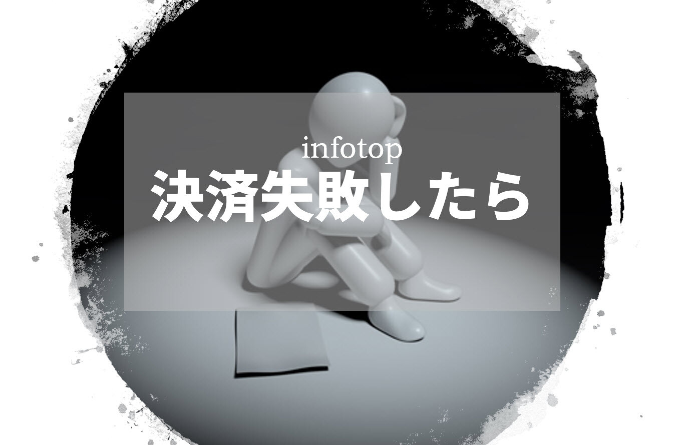 infotop　決済失敗