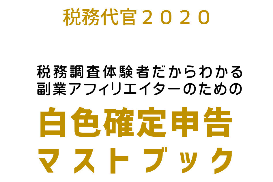 白色確定申告　無料レポート