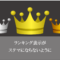 ランキングサイト