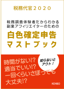白色確定申告　無料レポート