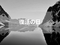 復活の日 VIRUS