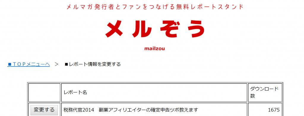 メルぞう　無料レポート　リスト数