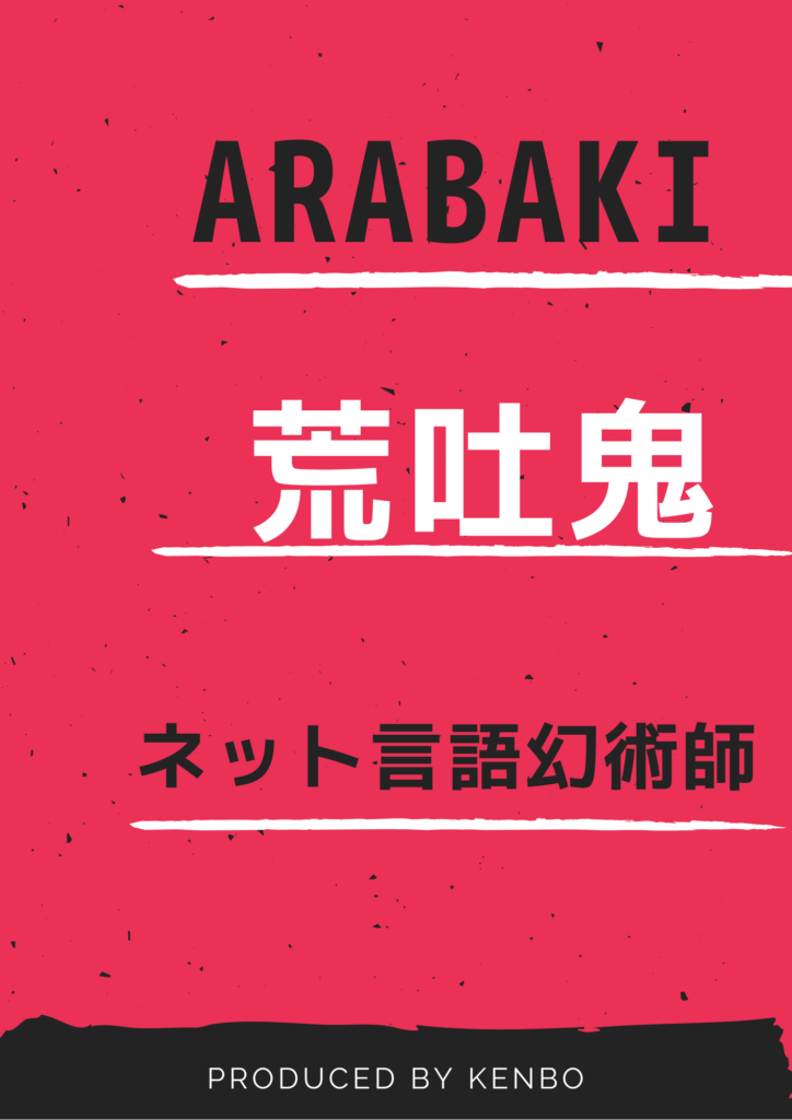 ARABAKI 荒吐鬼ネット言語幻術師