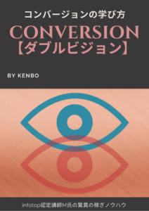 CONVERSION　ダブルビジョン　インフォマスターズ　コンバージョンの学び方