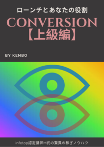 CONVERSION　上級編　インフォマスターズ　ローンチとあなたの役割