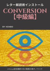 CONVERSION　中級編　インフォマスターズ　レター解読術