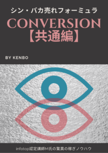 CONVERSION　インフォマスターズ　KENBO特典　共通編