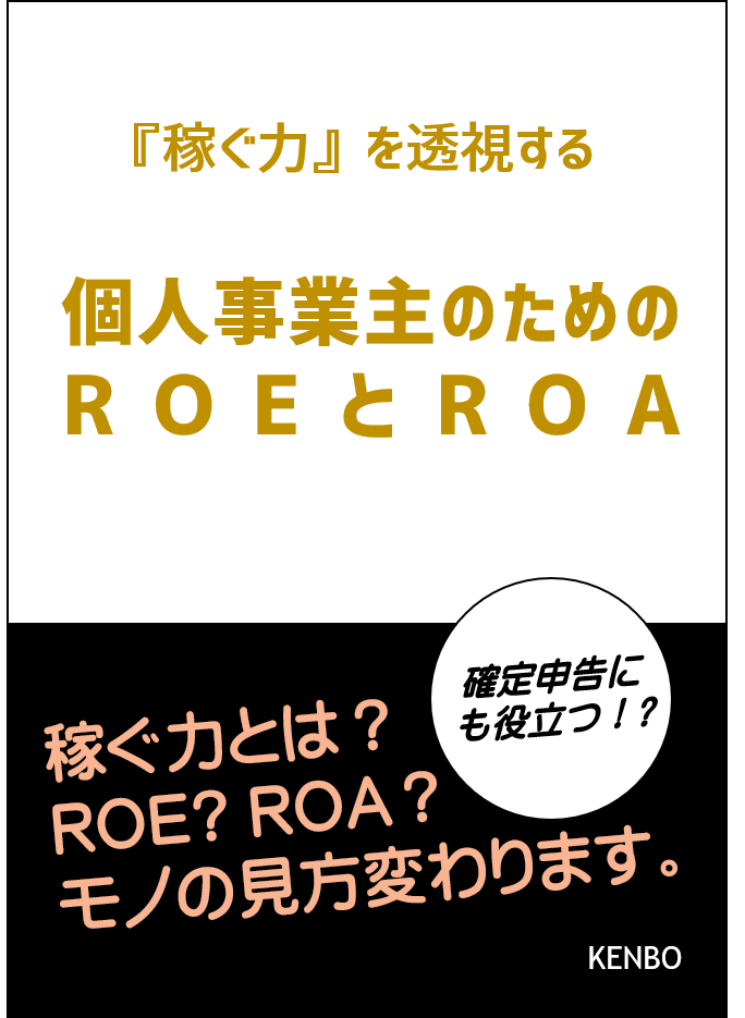 ROEとROA 個人事業主