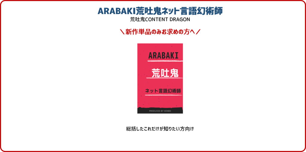 ARABAKI 荒吐鬼ネット言語幻術師