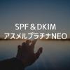 asumeru　SPF　DKIM