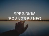asumeru　SPF　DKIM