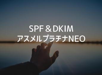 asumeru　SPF　DKIM