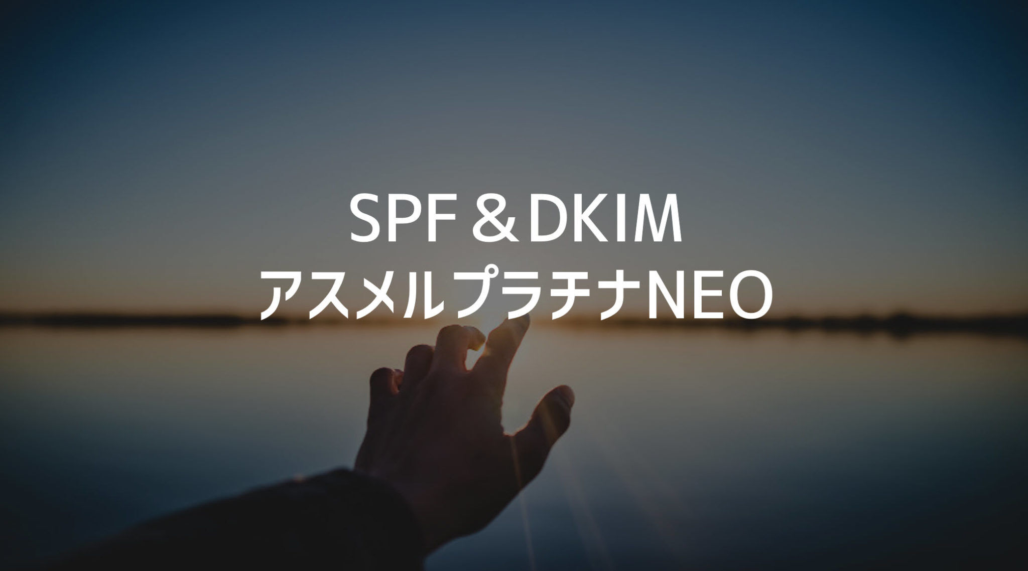 asumeru　SPF　DKIM