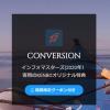 conversion　インフォマスターズ2期特典