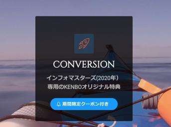 conversion　インフォマスターズ2期特典