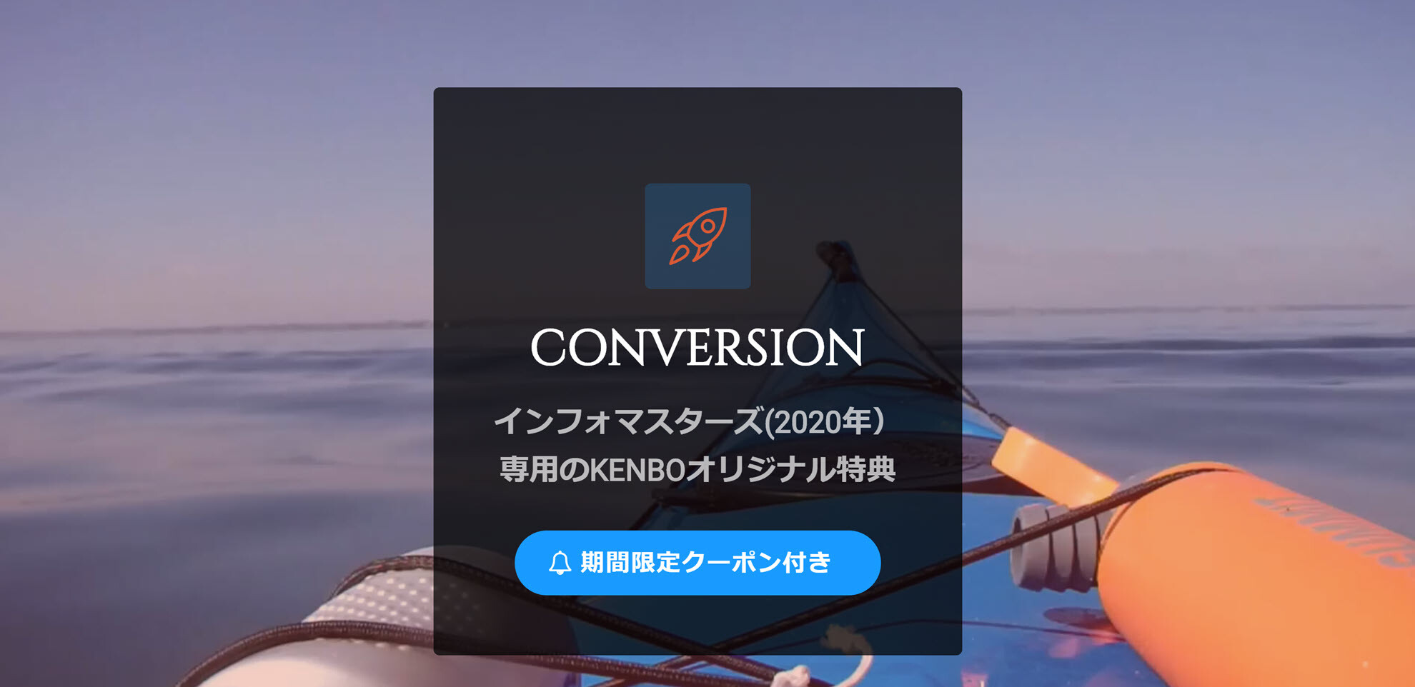 conversion　インフォマスターズ2期特典