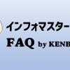 FAQ　インフォマスターズ