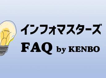 FAQ　インフォマスターズ