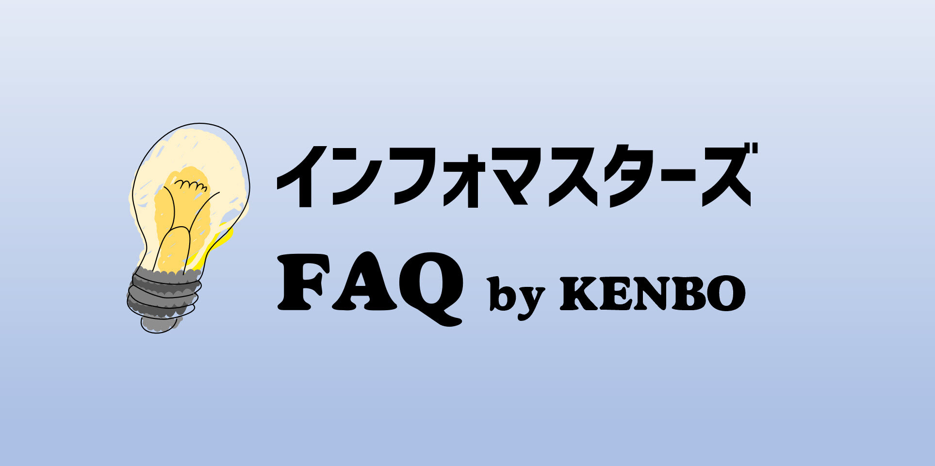 FAQ　インフォマスターズ